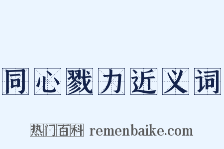 同心戮力近义词是什么意思的图片